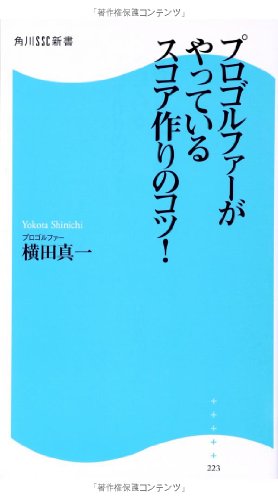 プロゴルファーがやっているスコア作りのコツ! (角川SSC新書) [May 09， 2014] 横田 真一
