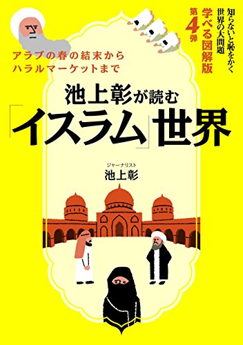 池上彰が読む「イスラム」世界知らないと恥をかく世界の大問題 学べる図解版第4弾 [Jul 11， 2014] 池上 彰