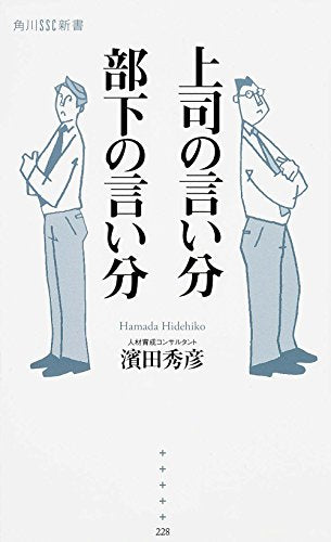上司の言い分 部下の言い分 (角川SSC新書) [Jul 10， 2014] 濱田 秀彦