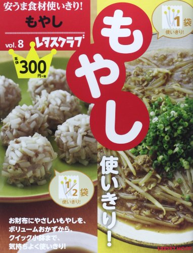 安うま食材使いきり! Vol.8もやし 60162‐44 (レタスクラブムック) [May 26， 2014]