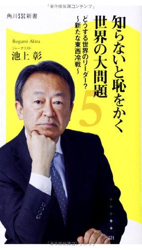 知らないと恥をかく世界の大問題5どうする世界のリーダー~新たな東西冷戦~ (角川SSC新書) [May 09， 2014] 池上 彰