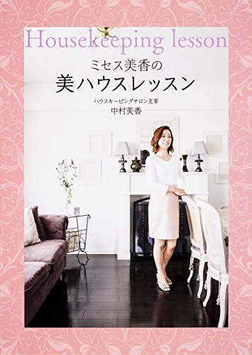 ミセス美香の美ハウスレッスン [Oct 01， 2015] 中村 美香