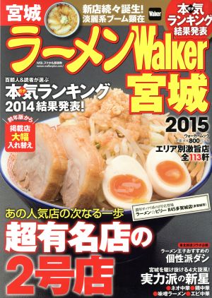 ラーメンウォーカームック ラーメンWalker宮城2015 61805‐95