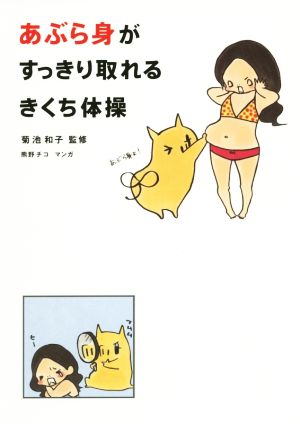 あぶら身がすっきり取れるきくち体操 [Jan 23， 2015] 菊池 和子