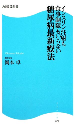 インスリン注射も食事制限もいらない 糖尿病最新療法 角川SSC新書 (角川SSC新書 78) 岡本 卓