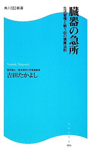 臓器の急所 角川SSC新書 (角川SSC新書 84) 吉田 たかよし