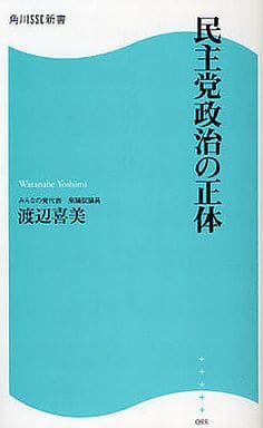 民主党政治の正体 角川SSC新書 (角川SSC新書 88) 渡辺 喜美