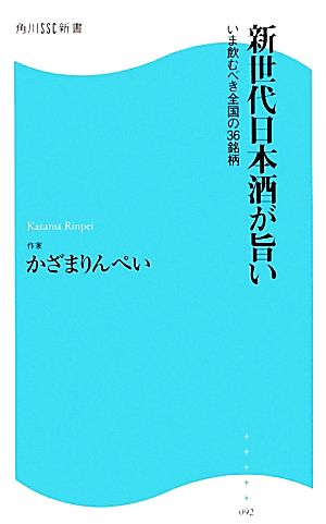 新世代日本酒が旨い 角川SSC新書 いま飲むべき全国の36銘柄 (角川SSC新書 92) かざま りんぺい