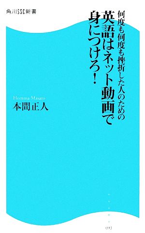 何度も何度も挫折した人のための 英語はネット動画で身につけろ! 角川SSC新書 (角川SSC新書 93) 本間 正人