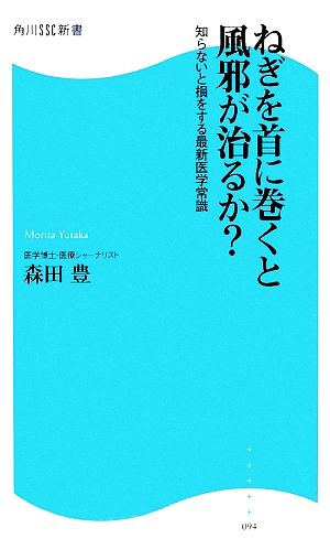 ねぎを首に巻くと風邪が治るか 知らないと損をする最新医学常識 角川SSC新書 (角川SSC新書 94) 森田 豊