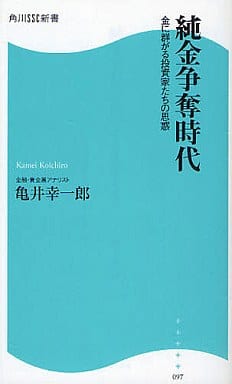 純金争奪時代 金に群がる投資家たちの思惑 角川SSC新書 (角川SSC新書 97) 亀井 幸一郎