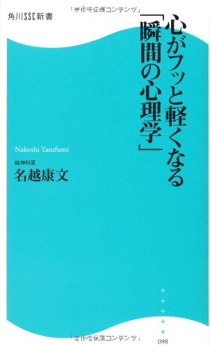 心がフッと軽くなる「瞬間の心理学」 角川SSC新書 (角川SSC新書 98) [May 10， 2010] 名越 康文