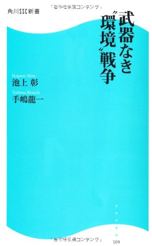 武器なき“環境”戦争 (角川SSC新書) [Sep 10， 2010] 池上 彰; 手嶋 龍一