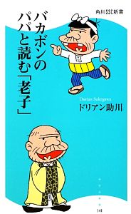 バカボンのパパと読む「老子」 角川ＳＳＣ新書 (角川SSC新書 141) ドリアン助川