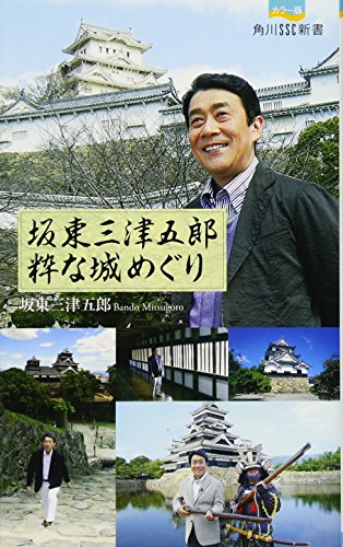 坂東三津五郎 粋な城めぐり 角川ＳＳＣ新書 (角川SSC新書 145) [Jan 10， 2012] 坂東 三津五郎