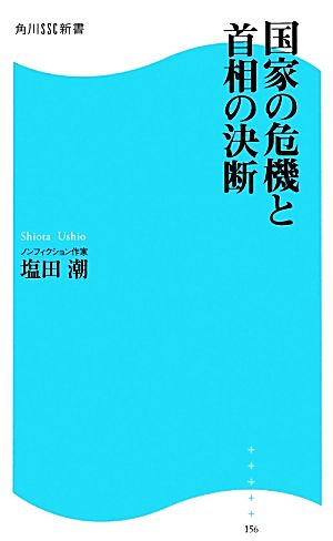 国家の危機と首相の決断 角川SSC新書 [Jul 10， 2012] 塩田 潮