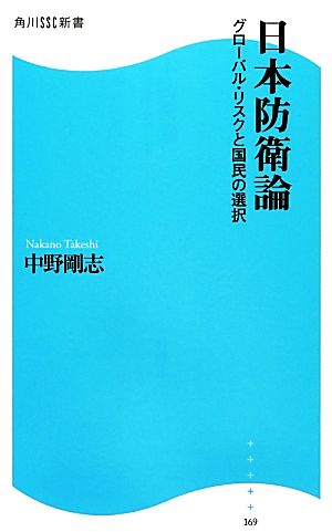 日本防衛論 角川SSC新書 グローバル・リスクと国民の選択 中野 剛志