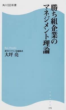 勝ち組企業のマネジメント理論 角川SSC新書 大坪 亮