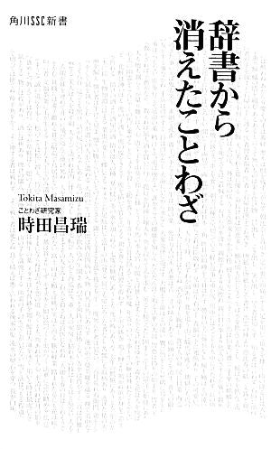 辞書から消えたことわざ (角川SSC新書 212) 時田 昌瑞