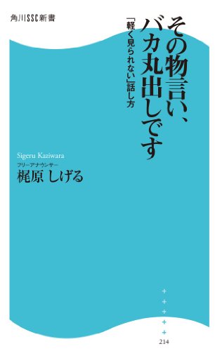 その物言い、バカ丸出しです 「軽く見られない話し方」 (角川SSC新書 214) 梶原 しげる