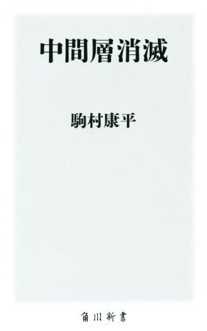 中間層消滅 (角川新書) [Mar 06， 2015] 駒村 康平