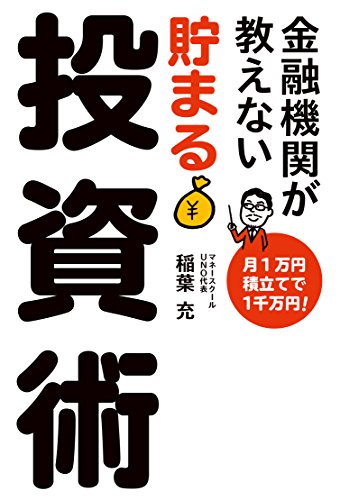 金融機関が教えない 貯まる投資術 稲葉 充 西原 朗; -