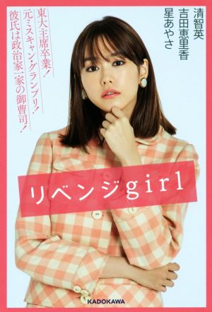 リベンジgirl [Dec 20， 2017] 清 智英 吉田 恵里香; 星あやさ