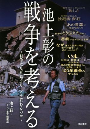池上彰の戦争を考える 池上 彰; ﾃﾚﾋﾞ東京報道局