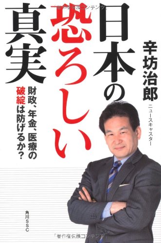 日本の恐ろしい真実 財政、年金、医療の破綻は防げるか？ [Sep 10， 2010] 辛坊 治郎