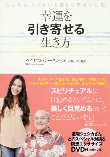 幸運を引き寄せる生き方 瞑想メソッドＤＶＤ付き [Dec 16， 2011] ウィリアム・レーネン