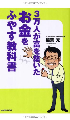 3万人が富を築いた お金をふやす教科書 (単行本) [Mar 20， 2014] 稲葉 充; 西原朗