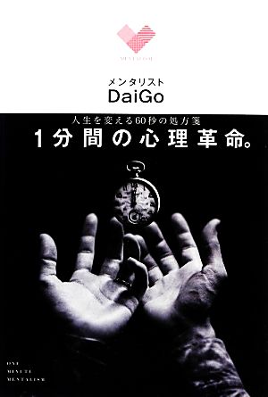 人生を変える60秒の処方箋 1分間の心理革命。 [Apr 02， 2014] メンタリスト DaiGo