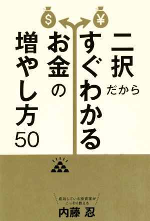 二択だからすぐわかるお金の増やし方50 [Mar 19， 2016] 内藤忍