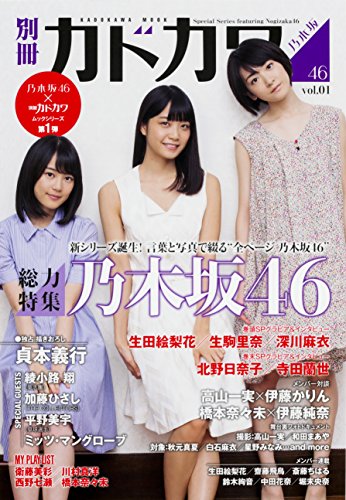 別冊カドカワ 総力特集 乃木坂46 vol.01 (カドカワムック)