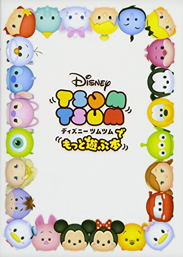 ディズニー ツムツムでもっと遊ぶ本 [Nov 26， 2015] ファミ通App編集部