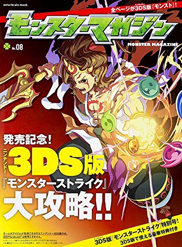 モンスターマガジン No.08 (エンターブレインムック)