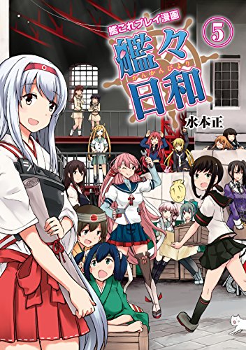 艦これプレイ漫画 艦々日和(5) (ファミ通BOOKS) [Mar 04， 2016] 水本 正