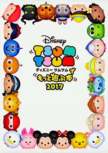 ディズニー ツムツムでもっと遊ぶ本 2017 [Apr 26， 2017] LINE:ディズニーツムツム