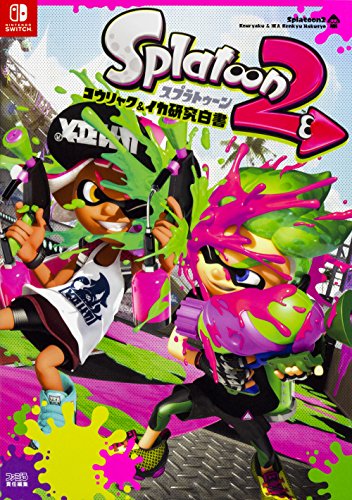 スプラトゥーン2 コウリャク&イカ研究白書 [Aug 04， 2017] 週刊ファミ通編集部