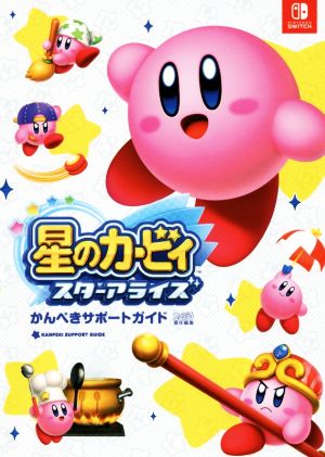 星のカービィ スターアライズ かんぺきサポートガイド 週刊ファミ通編集部