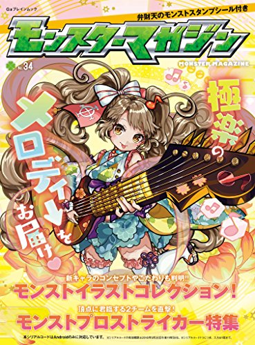 モンスターマガジン No.34 (カドカワゲームムック)
