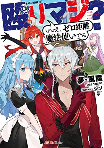 殴りマジ いいえ、ゼロ距離魔法使いです。 [Oct 31， 2018] 夢・風魔; シソ