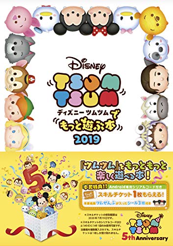 ディズニー ツムツムでもっと遊ぶ本2019 [Jan 19， 2019] LINE:ディズニーツムツム