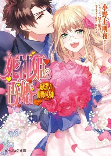 死神姫の再婚 ―愛深き復讐の女神― (ビーズログ文庫) 小野上 明夜 冨士原 良; 岸田 メル