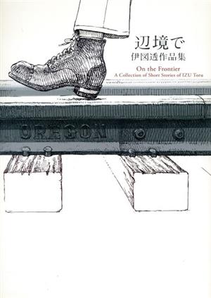 辺境で 伊図透作品集 (ビームコミックス) 伊図透
