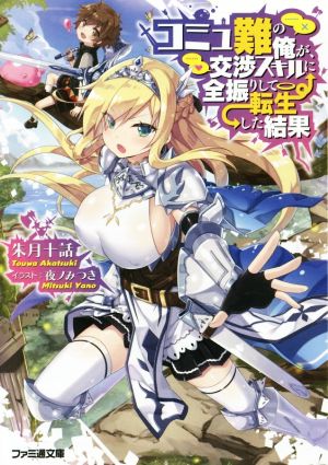 コミュ難の俺が、交渉スキルに全振りして転生した結果 (ファミ通文庫) 朱月十話; 夜ノみつき