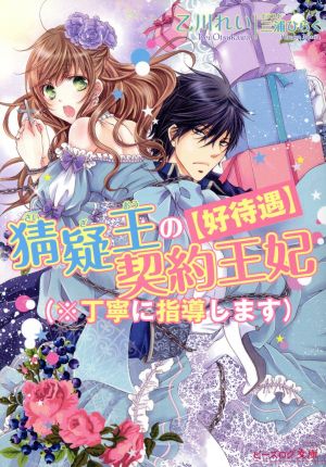 【好待遇】猜疑王の契約王妃(※丁寧に指導します) (ビーズログ文庫) 乙川 れい; 三浦ひらく