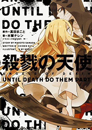 殺戮の天使 UNTIL DEATH DO THEM PART [Jul 30， 2016] 木爾 チレン; (原作)真田 まこと