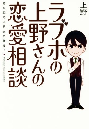 ラブホの上野さんの恋愛相談 [May 30， 2016] 上野