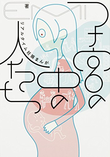 子宮の中の人たち リアルタイム妊娠まんが [May 30， 2016] EMI
